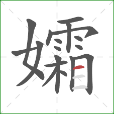 孀的笔顺第18画：横