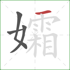 孀的笔顺第4画：横
