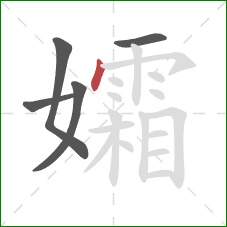 孀的笔顺第5画：点