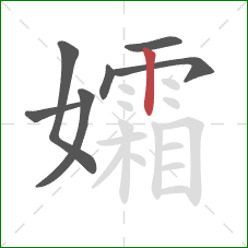 孀的笔顺第7画：竖