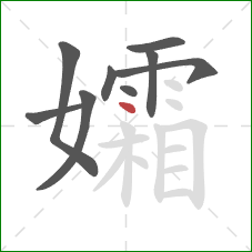 孀的笔顺第9画：点