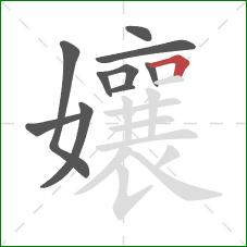 孃的笔顺第10画：横折
