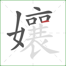 孃的笔顺第11画：横