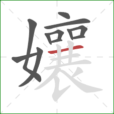 孃的笔顺第12画：横