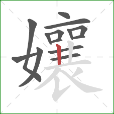 孃的笔顺第14画：竖
