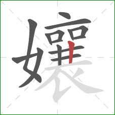孃的笔顺第15画：竖