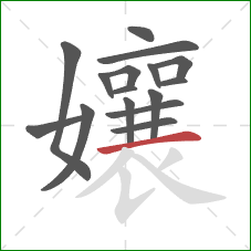 孃的笔顺第16画：横