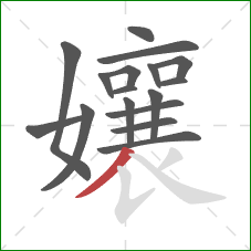 孃的笔顺第17画：撇