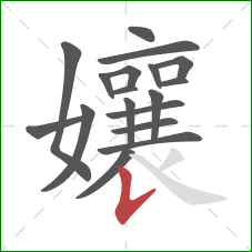 孃的笔顺第18画：竖提