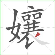 孃的笔顺第19画：撇