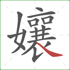 孃的笔顺第20画：捺