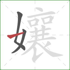 孃的笔顺第3画：横