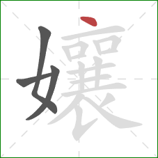 孃的笔顺第4画：点