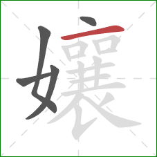 孃的笔顺第5画：横