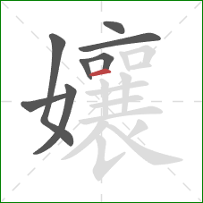 孃的笔顺第8画：横
