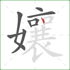 孃的笔顺第9画：竖