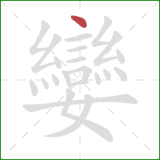 孌的笔顺第1画：点