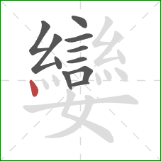 孌的笔顺第11画：点