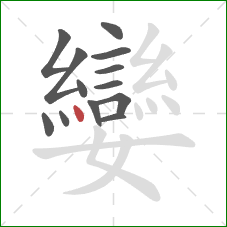 孌的笔顺第13画：点