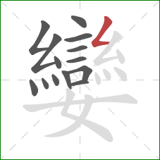 孌的笔顺第14画：撇折