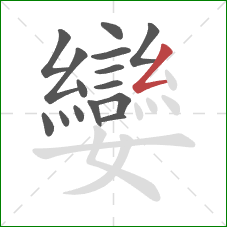 孌的笔顺第15画：撇折