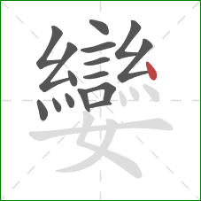 孌的笔顺第16画：点