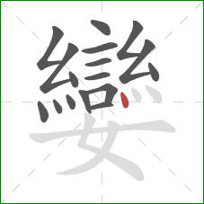 孌的笔顺第17画：点