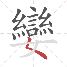 孌的笔顺第20画：撇点