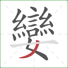 孌的笔顺第21画：撇