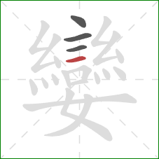 孌的笔顺第4画：横