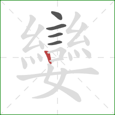 孌的笔顺第5画：竖