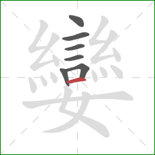 孌的笔顺第7画：横