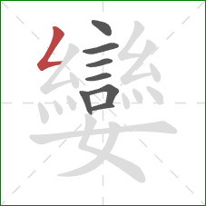 孌的笔顺第8画：撇折