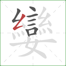 孌的笔顺第9画：撇折