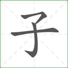 子的笔顺
