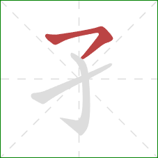 孑的笔顺第1画：横钩