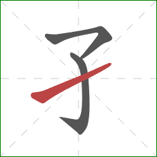 孑的笔顺第3画：提