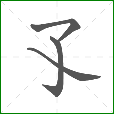 孓的笔顺