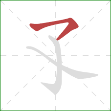 孓的笔顺第1画：横钩