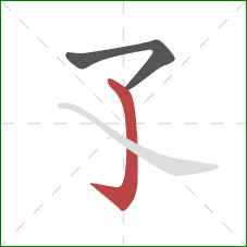 孓的笔顺第2画：竖钩