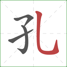 孔的笔顺第4画：竖弯钩