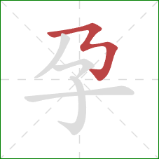 孕的笔顺第1画：横折折折钩/横撇弯钩