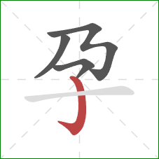 孕的笔顺第4画：竖钩