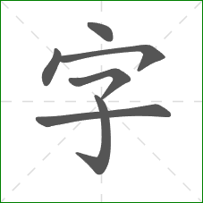 字的笔顺