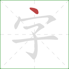 字的笔顺第1画：点