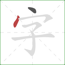 字的笔顺第2画：点