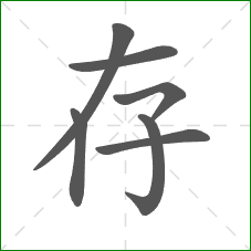存的笔顺