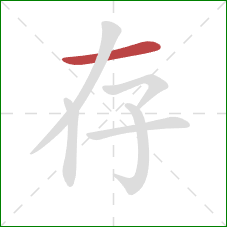 存的笔顺第1画：横