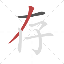 存的笔顺第2画：撇