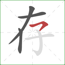 存的笔顺第4画：横撇